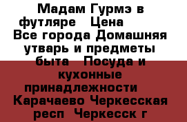 Мадам Гурмэ в футляре › Цена ­ 130 - Все города Домашняя утварь и предметы быта » Посуда и кухонные принадлежности   . Карачаево-Черкесская респ.,Черкесск г.